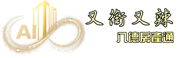 又衡又辣 八德房產通